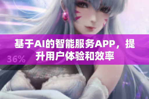 基于AI的智能服务APP，提升用户体验和效率