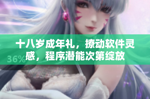 十八岁成年礼，撩动软件灵感，程序潜能次第绽放