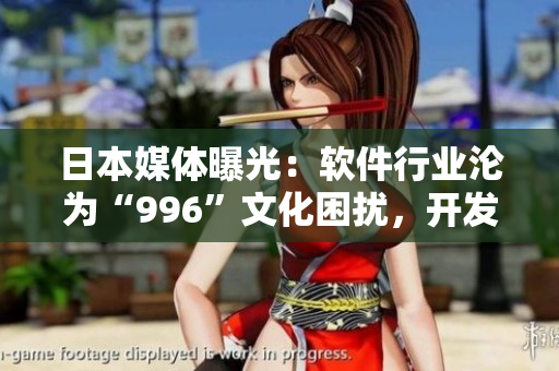 日本媒体曝光：软件行业沦为“996”文化困扰，开发者劳累成常态