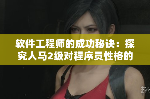 软件工程师的成功秘诀：探究人马2级对程序员性格的影响