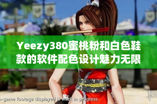 Yeezy380蜜桃粉和白色鞋款的软件配色设计魅力无限
