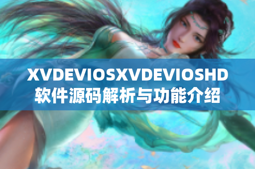 XVDEVIOSXVDEVIOSHD软件源码解析与功能介绍