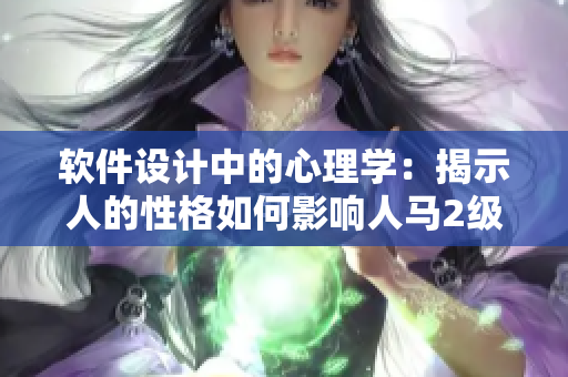 软件设计中的心理学：揭示人的性格如何影响人马2级及其应用
