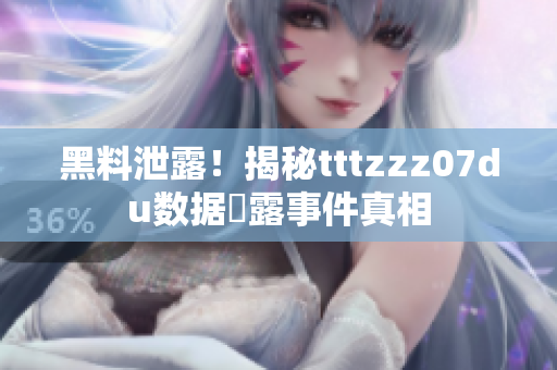 黑料泄露！揭秘tttzzz07du数据洩露事件真相