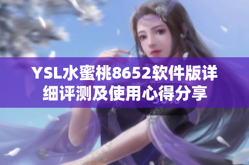 YSL水蜜桃8652软件版详细评测及使用心得分享