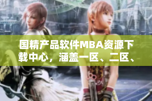 国精产品软件MBA资源下载中心，涵盖一区、二区、三区资料全覆盖
