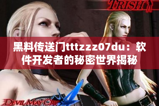 黑料传送门tttzzz07du：软件开发者的秘密世界揭秘