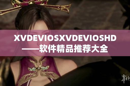 XVDEVIOSXVDEVIOSHD——软件精品推荐大全