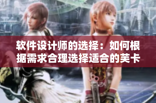 软件设计师的选择：如何根据需求合理选择适合的芙卡洛斯避孕套尺寸