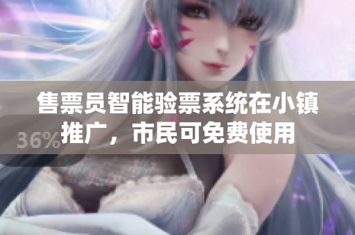 售票员智能验票系统在小镇推广，市民可免费使用