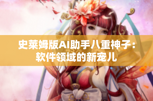 史莱姆版AI助手八重神子：软件领域的新宠儿