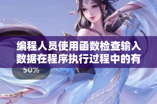 编程人员使用函数检查输入数据在程序执行过程中的有效性