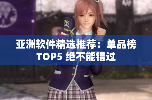 亚洲软件精选推荐：单品榜TOP5 绝不能错过