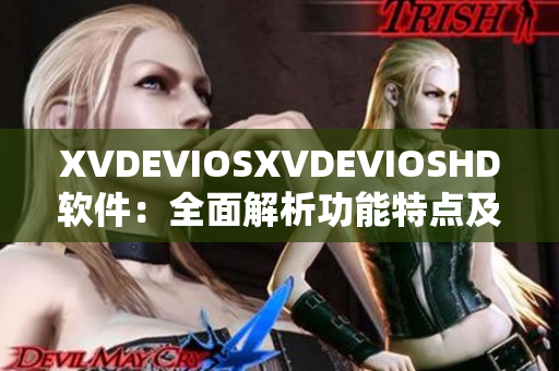 XVDEVIOSXVDEVIOSHD软件：全面解析功能特点及用户体验