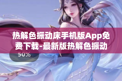 热解色振动床手机版App免费下载-最新版热解色振动床软件安卓版安装包
