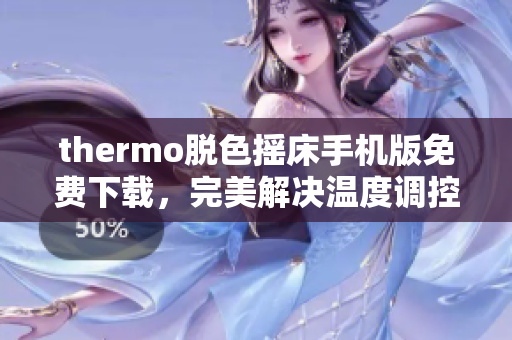 thermo脱色摇床手机版免费下载，完美解决温度调控问题