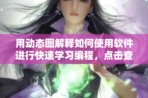 用动态图解释如何使用软件进行快速学习编程，点击查看更多精彩内容!