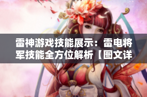雷神游戏技能展示：雷电将军技能全方位解析【图文详解】