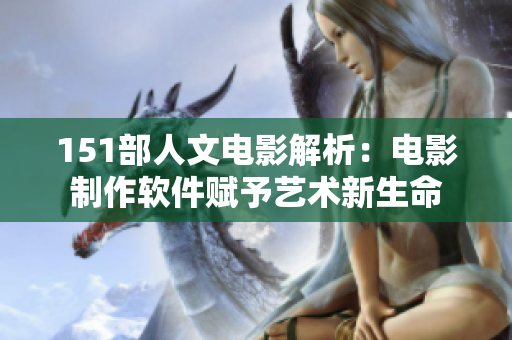 151部人文电影解析：电影制作软件赋予艺术新生命