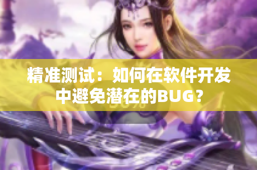 精准测试：如何在软件开发中避免潜在的BUG？