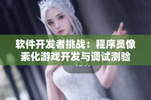 软件开发者挑战：程序员像素化游戏开发与调试测验