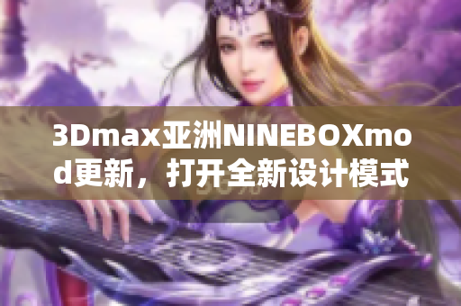 3Dmax亚洲NINEBOXmod更新，打开全新设计模式