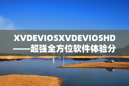 XVDEVIOSXVDEVIOSHD——超强全方位软件体验分享