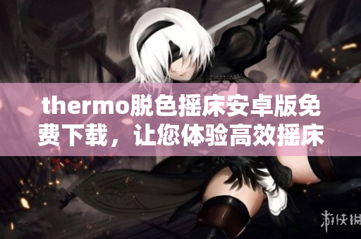 thermo脱色摇床安卓版免费下载，让您体验高效摇床软件
