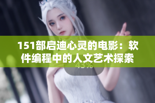 151部启迪心灵的电影：软件编程中的人文艺术探索