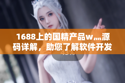 1688上的国精产品w灬源码详解，助您了解软件开发秘籍