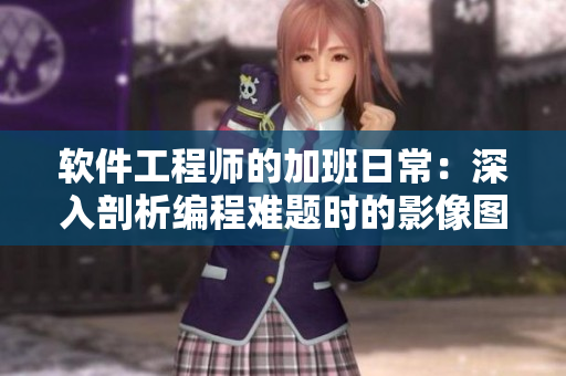 软件工程师的加班日常：深入剖析编程难题时的影像图动态展示