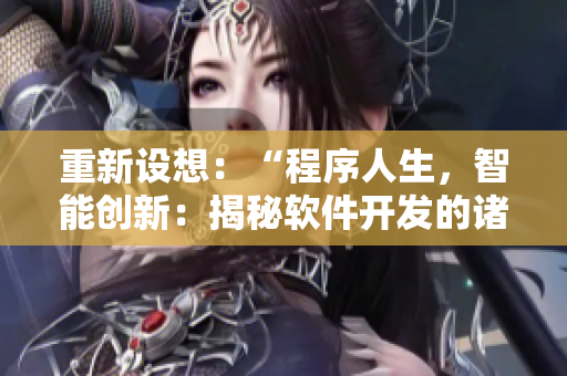 重新设想：“程序人生，智能创新：揭秘软件开发的诸多奥秘”
