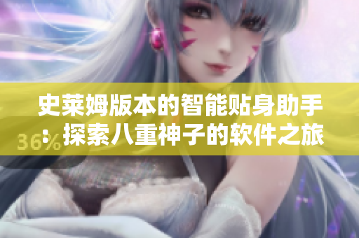 史莱姆版本的智能贴身助手：探索八重神子的软件之旅