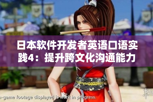 日本软件开发者英语口语实践4：提升跨文化沟通能力