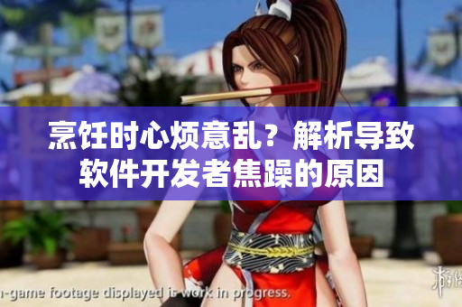 烹饪时心烦意乱？解析导致软件开发者焦躁的原因
