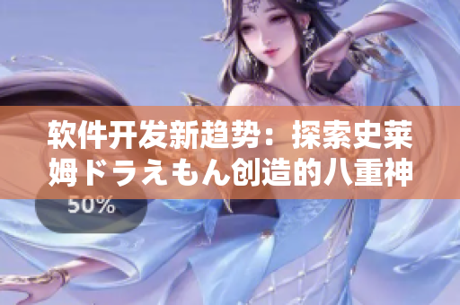 软件开发新趋势：探索史莱姆ドラえもん创造的八重神子GUI设计灵感