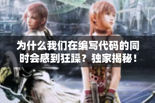 为什么我们在编写代码的同时会感到狂躁？独家揭秘！