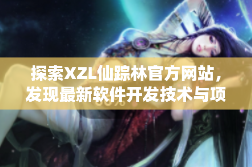 探索XZL仙踪林官方网站，发现最新软件开发技术与项目动态