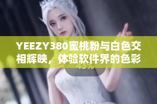 YEEZY380蜜桃粉与白色交相辉映，体验软件界的色彩革新