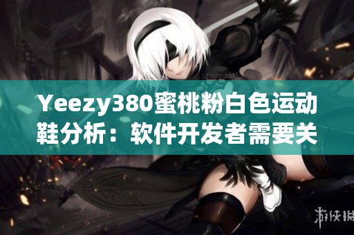 Yeezy380蜜桃粉白色运动鞋分析：软件开发者需要关注的时尚趋势