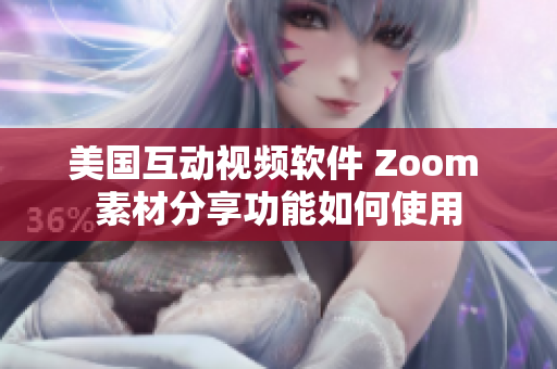 美国互动视频软件 Zoom 素材分享功能如何使用
