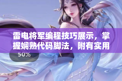 雷电将军编程技巧展示，掌握娴熟代码脚法，附有实用图片分享