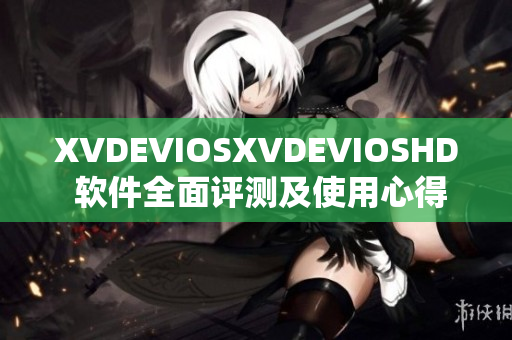 XVDEVIOSXVDEVIOSHD 软件全面评测及使用心得分享
