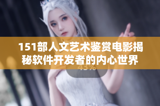 151部人文艺术鉴赏电影揭秘软件开发者的内心世界