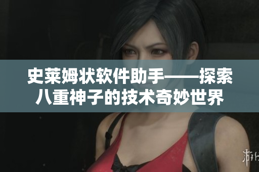 史莱姆状软件助手——探索八重神子的技术奇妙世界