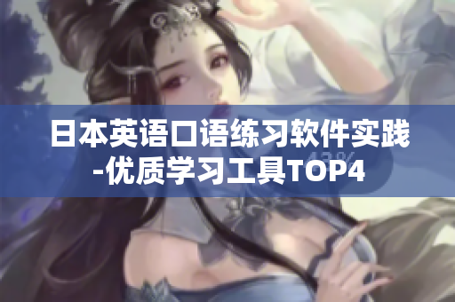 日本英语口语练习软件实践-优质学习工具TOP4