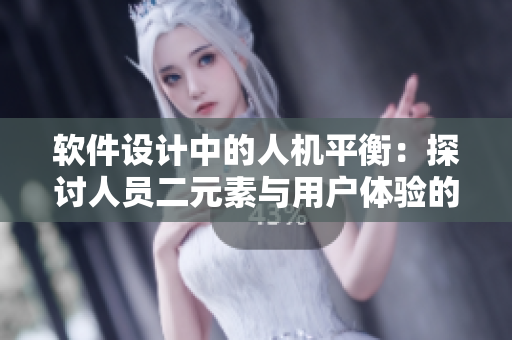 软件设计中的人机平衡：探讨人员二元素与用户体验的关系