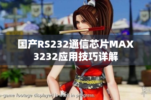 国产RS232通信芯片MAX3232应用技巧详解