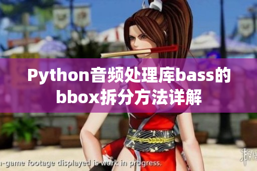 Python音频处理库bass的bbox拆分方法详解