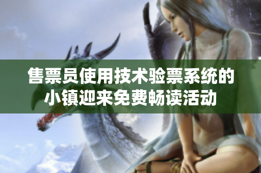 售票员使用技术验票系统的小镇迎来免费畅读活动